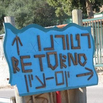 יום עיון ברטורנו